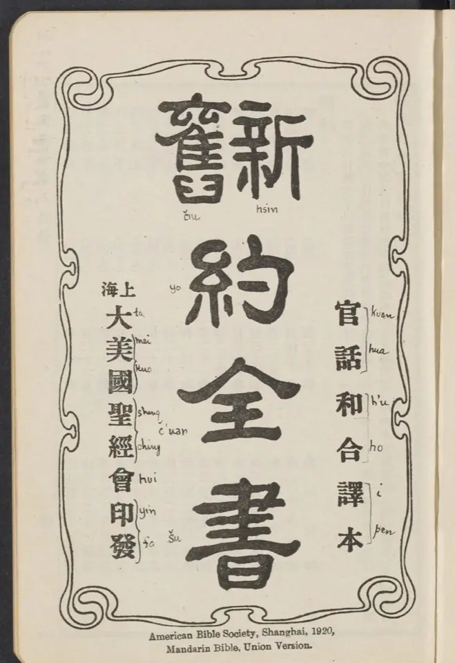 Title page of a 1920 printing of the Mandarin Union Version